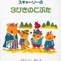 絵本「スキャーリーの３びきのこぶた」の表紙（サムネイル）