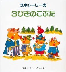 絵本「スキャーリーの３びきのこぶた」の表紙（詳細確認用）（中サイズ）