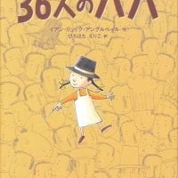 絵本「３６人のパパ」の表紙（サムネイル）