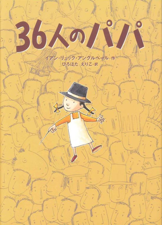 絵本「３６人のパパ」の表紙（全体把握用）（中サイズ）