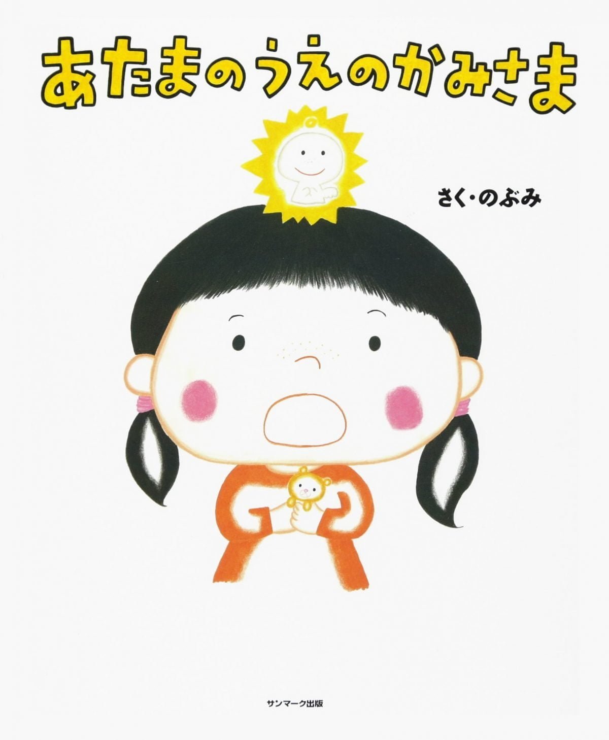 絵本「あたまのうえのかみさま」の表紙（大サイズ）