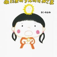 絵本「あたまのうえのかみさま」の表紙（サムネイル）