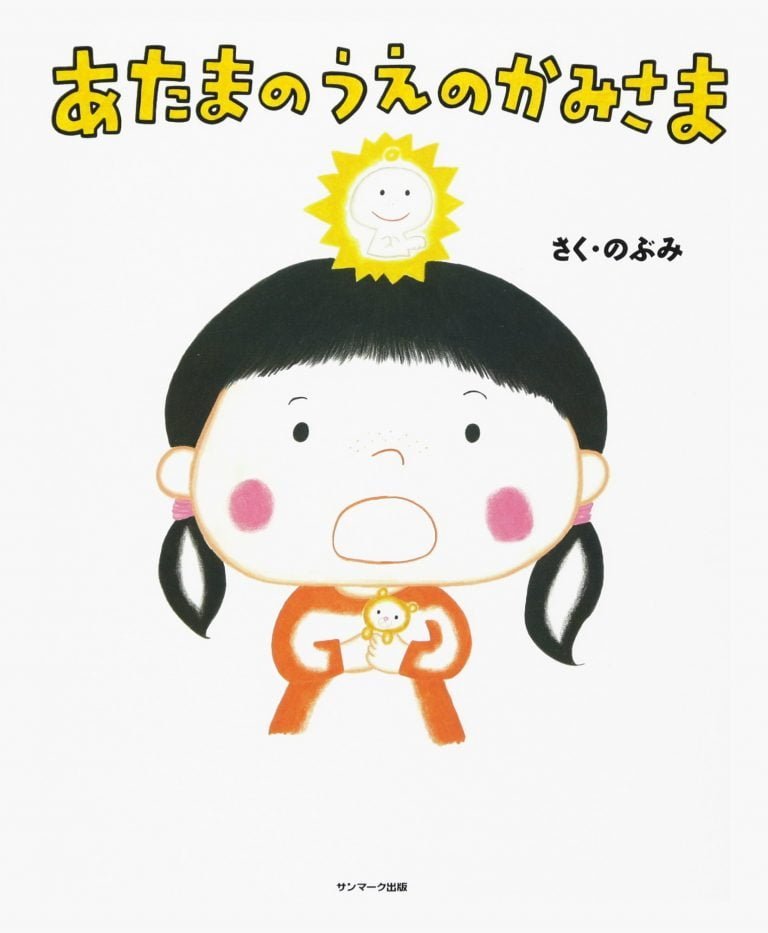 絵本「あたまのうえのかみさま」の表紙（詳細確認用）（中サイズ）