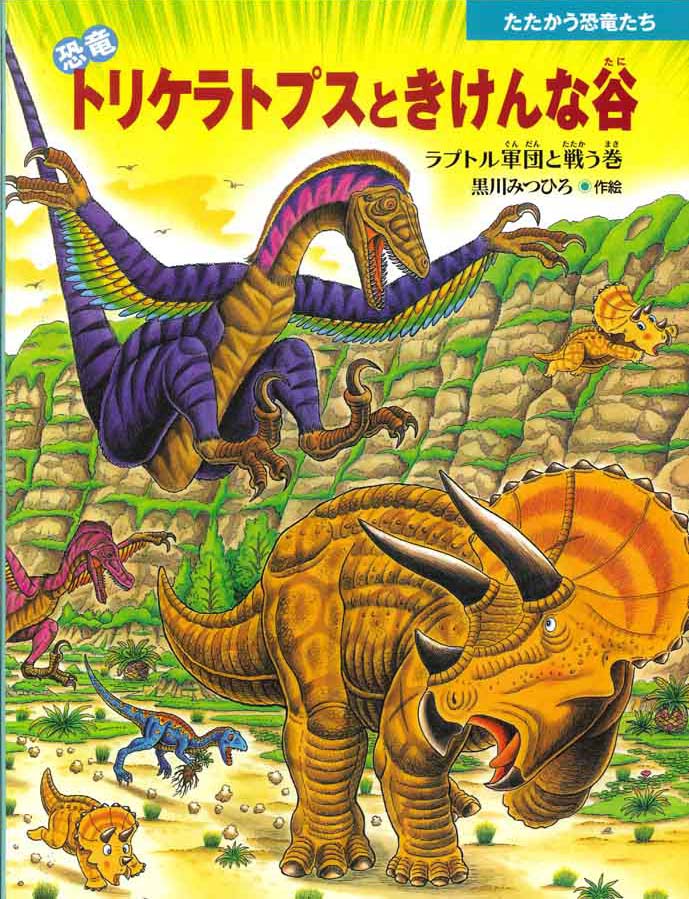 絵本『恐竜トリケラトプスときけんな谷』の内容紹介（あらすじ 