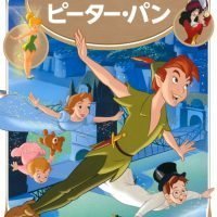 絵本「ピーター・パン」の表紙（サムネイル）