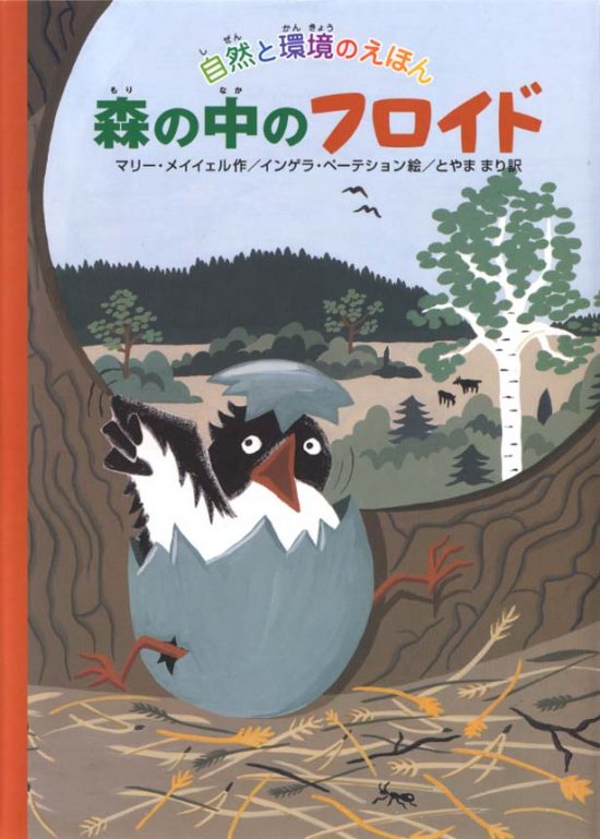 絵本「森の中のフロイド」の表紙（中サイズ）