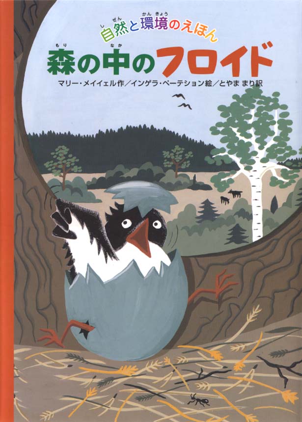 絵本「森の中のフロイド」の表紙（詳細確認用）（中サイズ）