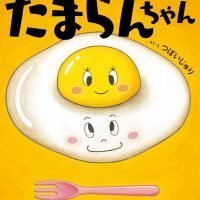 絵本「たまらんちゃん」の表紙（サムネイル）