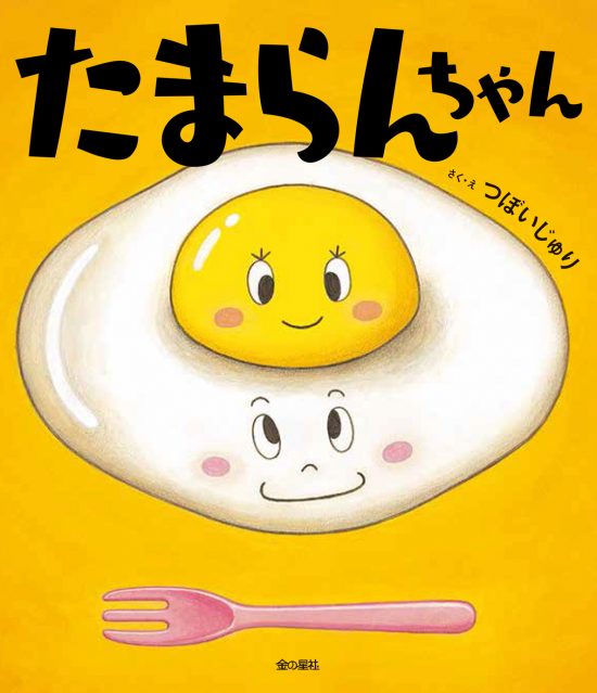 絵本「たまらんちゃん」の表紙（中サイズ）