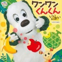 絵本「ワンワン くんくん いい におい」の表紙（サムネイル）