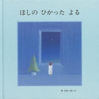 絵本「ほしの ひかった よる」の表紙（サムネイル）