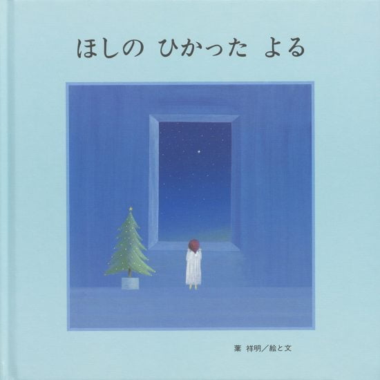 絵本「ほしの ひかった よる」の表紙（全体把握用）（中サイズ）