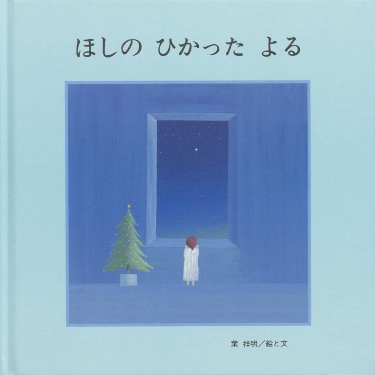 絵本「ほしの ひかった よる」の表紙（詳細確認用）（中サイズ）