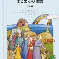 絵本「絵でみる こどもとおとなのはじめての聖書 旧約編」の表紙（サムネイル）