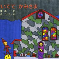 絵本「きいてて かみさま」の表紙（サムネイル）