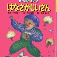 絵本「はなさかじいさん」の表紙（サムネイル）