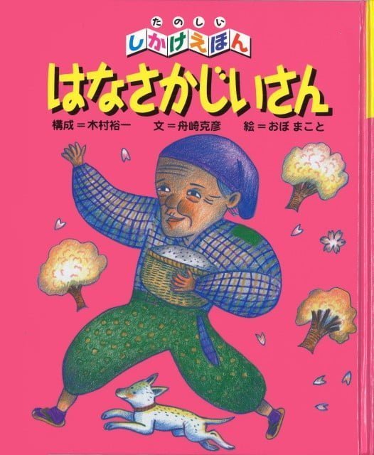 絵本「はなさかじいさん」の表紙（詳細確認用）（中サイズ）