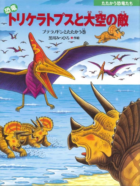 絵本「恐竜トリケラトプスと大空の敵」の表紙