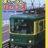 絵本「まちからうみへ はしれ江ノ電」の表紙（サムネイル）