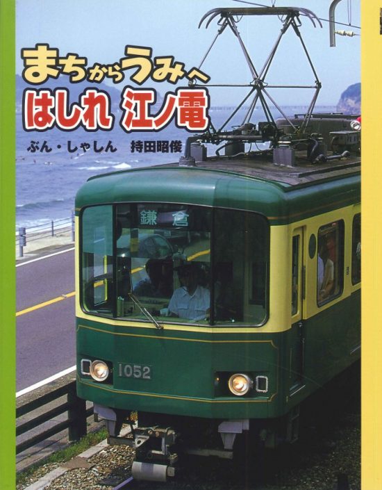 絵本「まちからうみへ はしれ江ノ電」の表紙（全体把握用）（中サイズ）