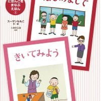 絵本「はじめまして・きいてみよう」の表紙（サムネイル）