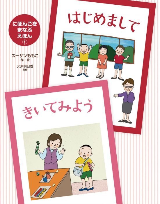 絵本「はじめまして・きいてみよう」の表紙（全体把握用）（中サイズ）