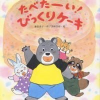 絵本「たべたーい！ びっくりケーキ」の表紙（サムネイル）