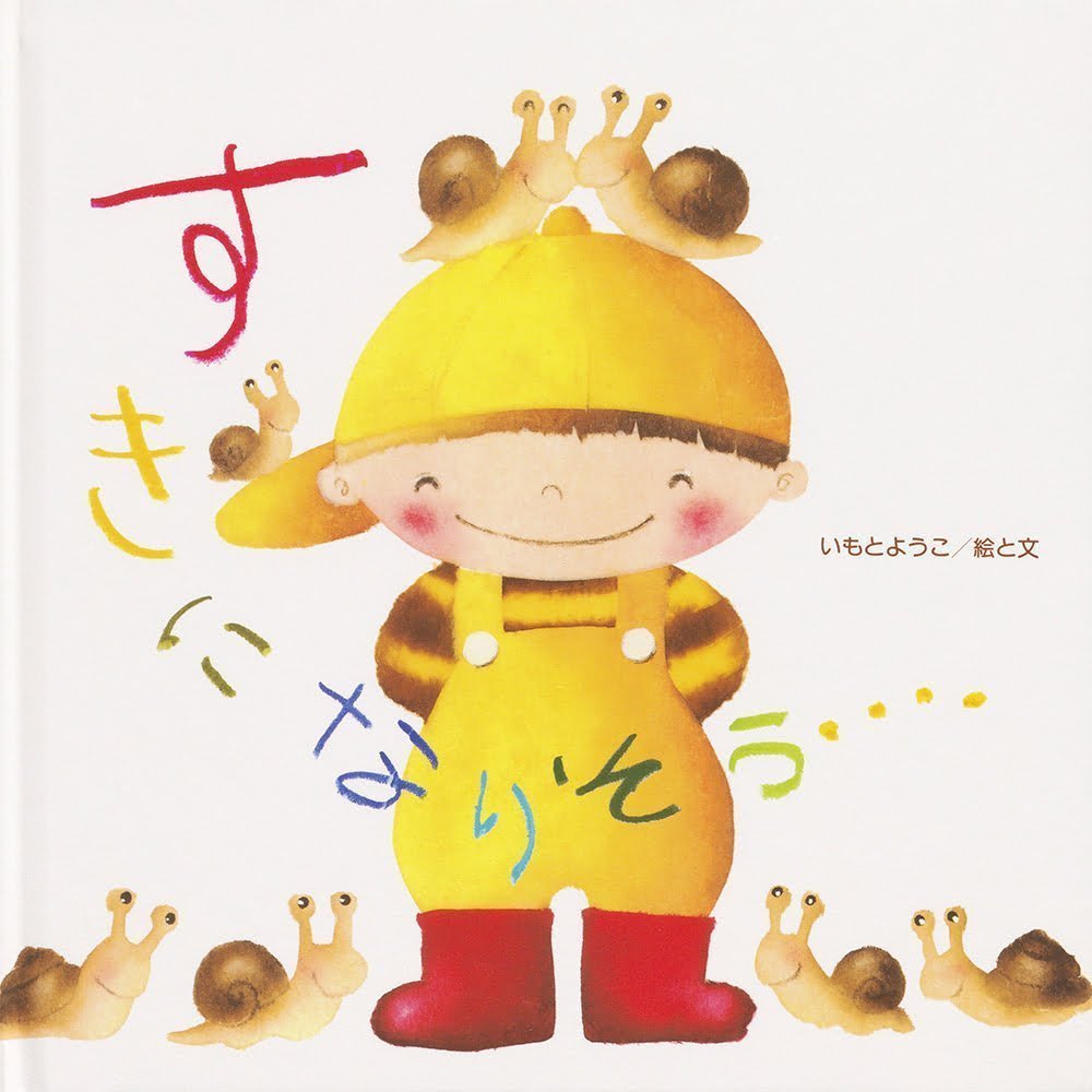 絵本「すきに なりそう・・・・」の表紙（大サイズ）