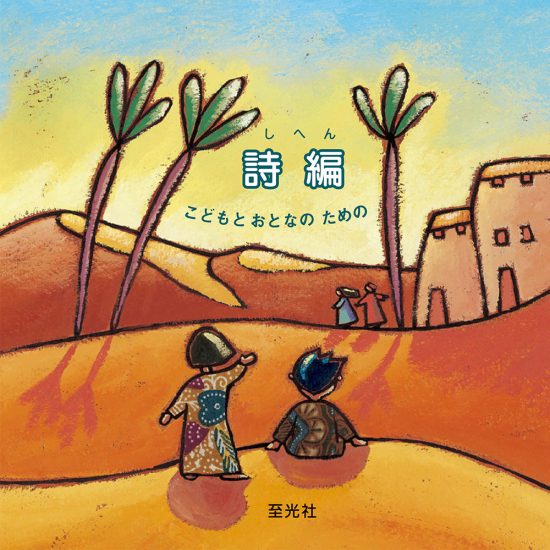 絵本「詩編 こどもとおとなのための」の表紙（中サイズ）