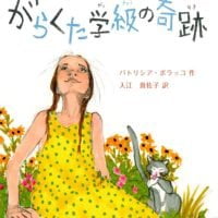 絵本「がらくた学級の奇跡」の表紙（サムネイル）