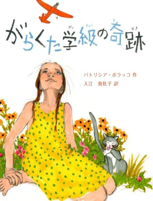 絵本「がらくた学級の奇跡」の表紙（詳細確認用）（中サイズ）