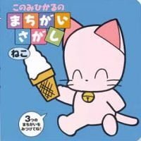 絵本「ねこ」の表紙（サムネイル）