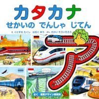 絵本「カタカナ せかいの でんしゃ じてん」の表紙（サムネイル）