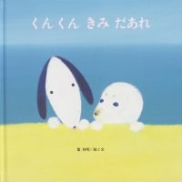 絵本「くんくんきみだあれ」の表紙（サムネイル）