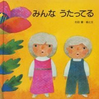 絵本「みんな うたってる」の表紙（サムネイル）