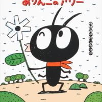 絵本「ありんこのアリー」の表紙（サムネイル）