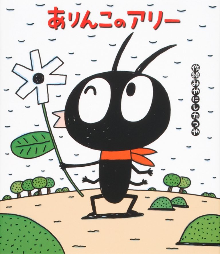 絵本「ありんこのアリー」の表紙（詳細確認用）（中サイズ）