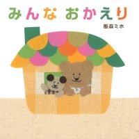 絵本「みんな おかえり」の表紙（サムネイル）