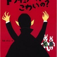 絵本「ドラキュラーってこわいの？」の表紙（サムネイル）