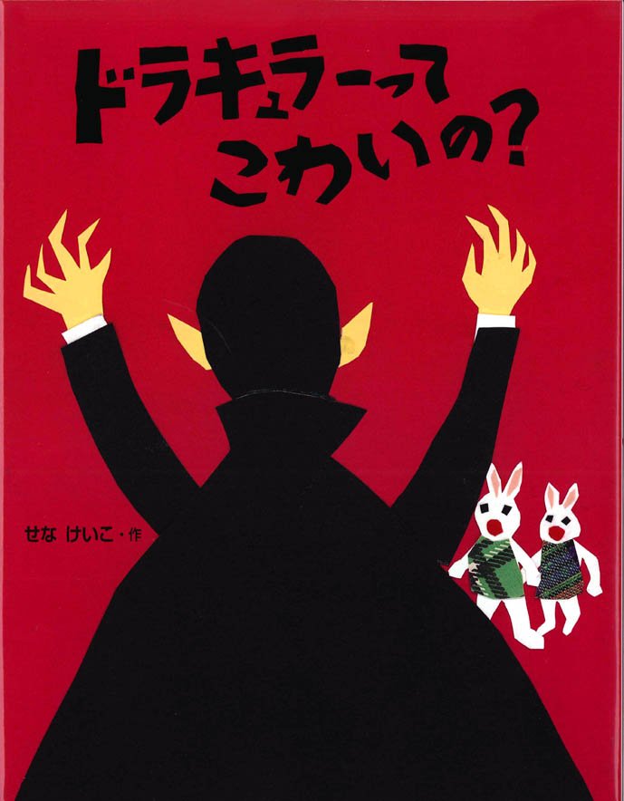 絵本「ドラキュラーってこわいの？」の表紙（詳細確認用）（中サイズ）