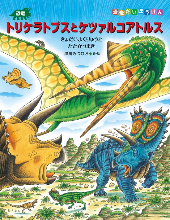 絵本「恐竜トリケラトプスとケツァルコアトルス」の表紙（全体把握用）（中サイズ）