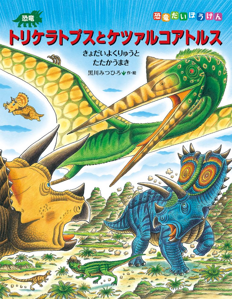 絵本「恐竜トリケラトプスとケツァルコアトルス」の表紙（詳細確認用）（中サイズ）