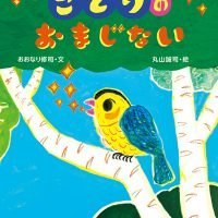 絵本「ことりのおまじない」の表紙（サムネイル）