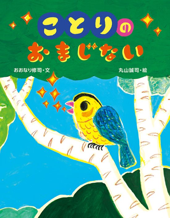 絵本「ことりのおまじない」の表紙（全体把握用）（中サイズ）