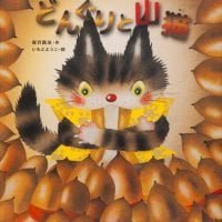 絵本「どんぐりと山猫」の表紙（サムネイル）