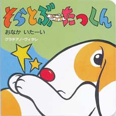 絵本「そらとぶたっくん おなかいたーい」の表紙（中サイズ）