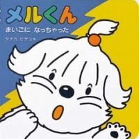 絵本「メルくん まいごに なっちゃった」の表紙（サムネイル）