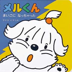 絵本「メルくん まいごに なっちゃった」の表紙（中サイズ）