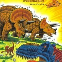 絵本「恐竜トリケラトプスの大決戦」の表紙