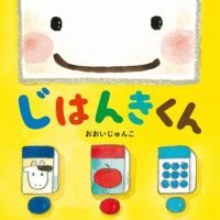 絵本「じはんきくん」の表紙（サムネイル）